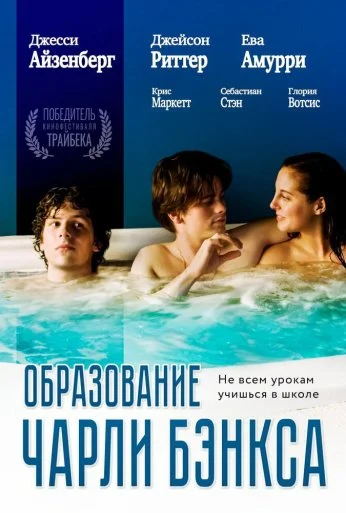 Образование Чарли Бэнкса (2007) онлайн бесплатно