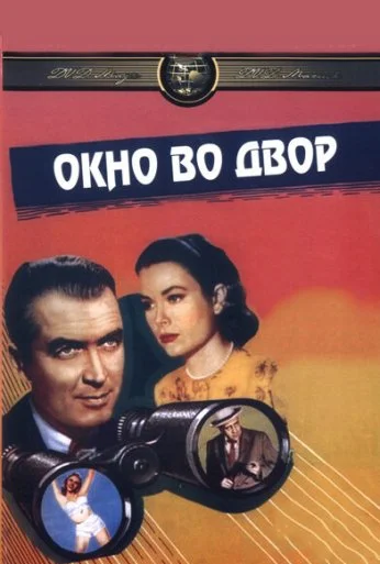 Окно во двор (1954) онлайн бесплатно